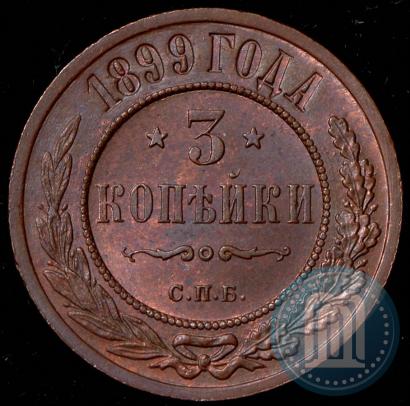 Фото 3 копейки 1899 года СПБ 
