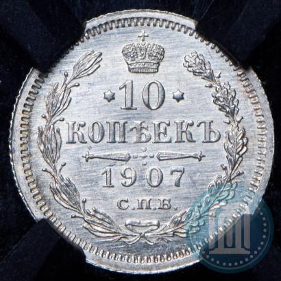 Picture 10 kopecks 1907 year СПБ-ЭБ 