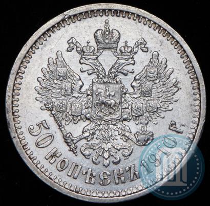 Фото 50 копеек 1910 года (ЭБ) 