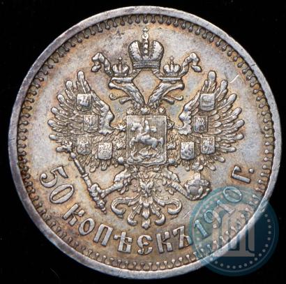 Фото 50 копеек 1910 года (ЭБ) 