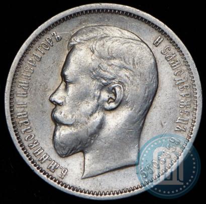 Фото 50 копеек 1910 года (ЭБ) 
