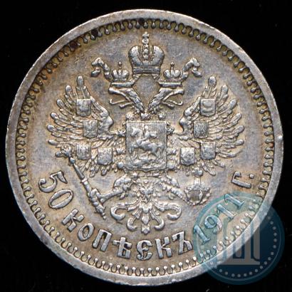 Фото 50 копеек 1911 года (ЭБ) 