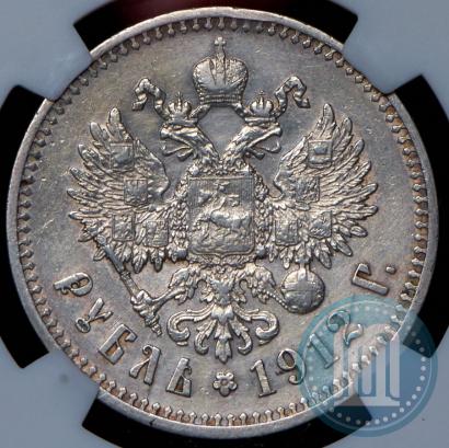Фото 1 рубль 1912 года (ЭБ) 