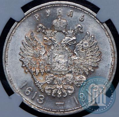Фото 1 рубль 1913 года (ВС) "В память 300-летия дома Романовых"