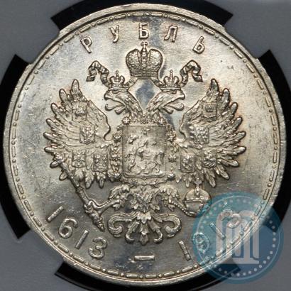 Фото 1 рубль 1913 года (ВС) "В память 300-летия дома Романовых"
