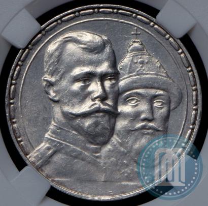 Фото 1 рубль 1913 года (ВС) "В память 300-летия дома Романовых"