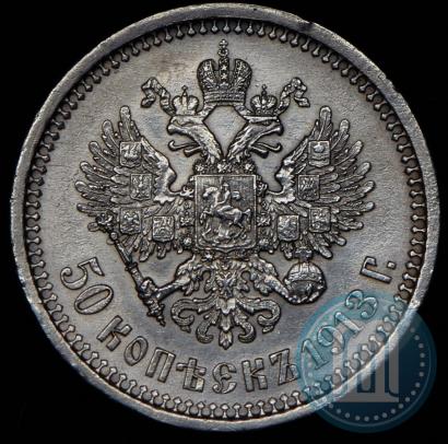 Picture 50 kopecks 1913 year (ВС) 