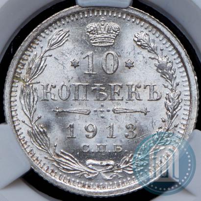 Фото 10 копеек 1913 года СПБ-ВС 
