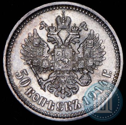 Фото 50 копеек 1914 года (ВС) 