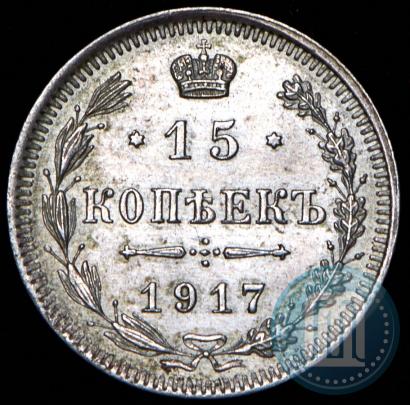 Фото 15 копеек 1917 года ВС 