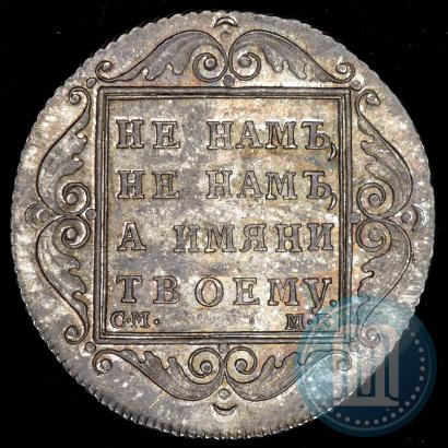 Picture Poltina 1798 year СМ-МБ 