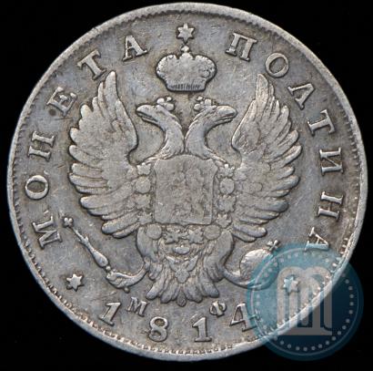 Фото Полтина 1814 года СПБ-МФ 