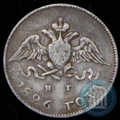 Picture 10 kopecks 1826 year СПБ-НГ "Eagle with wings downwards"
