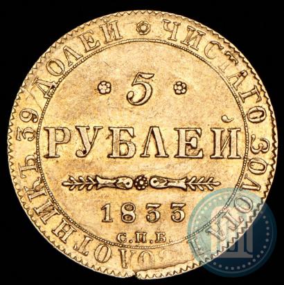 Фото 5 рублей 1833 года СПБ-ПД 