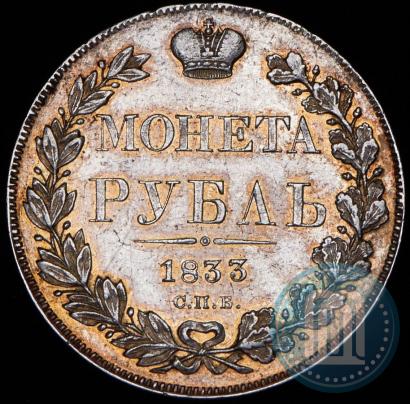 Picture 1 rouble 1833 year СПБ-НГ 