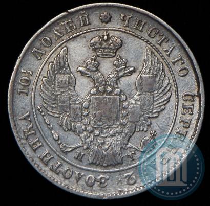 Фото Полтина 1839 года СПБ-НГ 