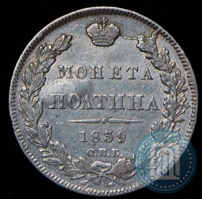 Фото Полтина 1839 года СПБ-НГ 