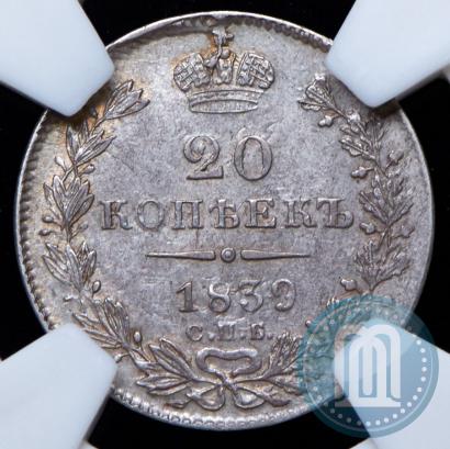 Фото 20 копеек 1839 года СПБ-НГ 