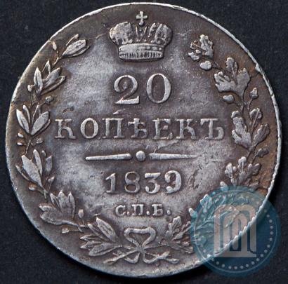 Фото 20 копеек 1839 года СПБ-НГ 