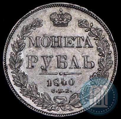Фото 1 рубль 1840 года СПБ-НГ 