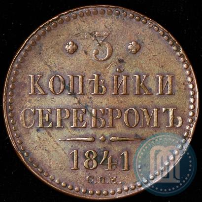 Фото 3 копейки 1841 года СПМ 