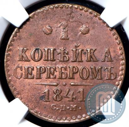 Фото 1 копейка 1841 года СПМ 