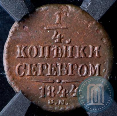 Picture 1/4 kopeck 1844 year СМ 