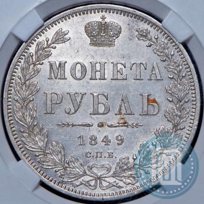 Фото 1 рубль 1849 года СПБ-ПА 