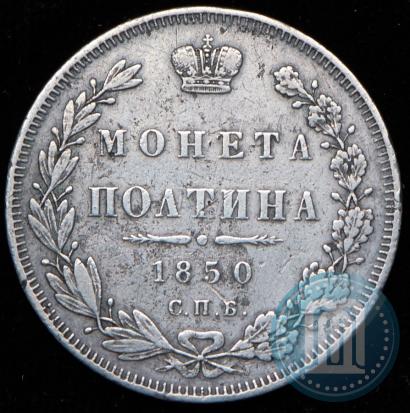 Picture Poltina 1850 year СПБ-ПА 