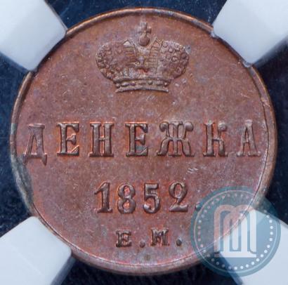 Фото Денежка 1852 года ЕМ 
