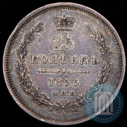 Фото 25 копеек 1853 года СПБ-HI 