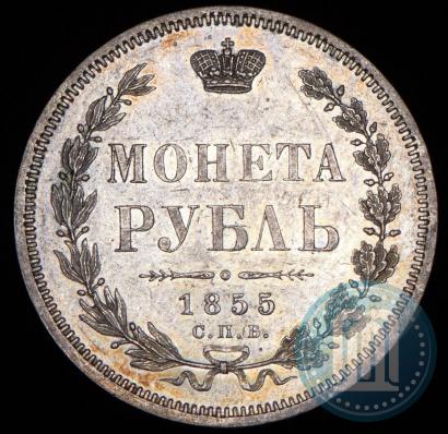Фото 1 рубль 1855 года СПБ-НІ 