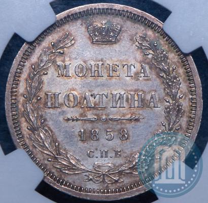 Picture Poltina 1858 year СПБ-ФБ 