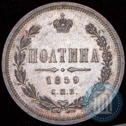 Фото Полтина 1859 года СПБ-ФБ 