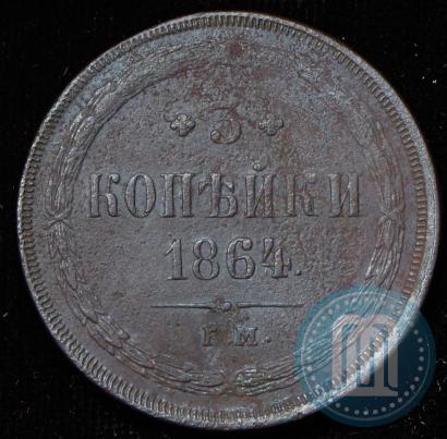 Фото 3 копейки 1864 года ЕМ 