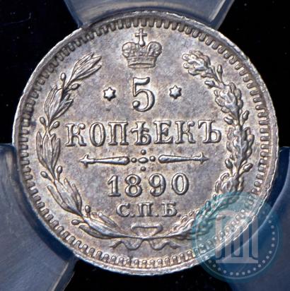 Picture 5 kopecks 1890 year СПБ-АГ 