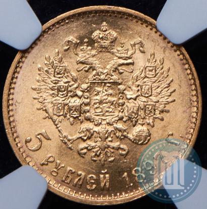 Picture 5 roubles 1897 year (АГ) 