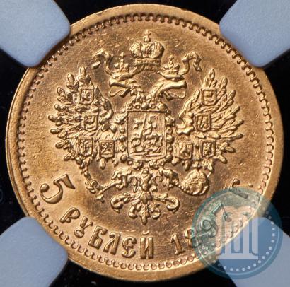 Picture 5 roubles 1897 year (АГ) 