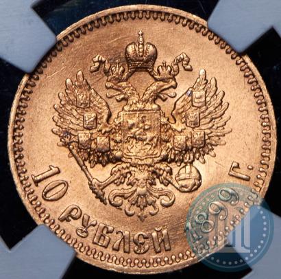 Фото 10 рублей 1899 года (АГ) 