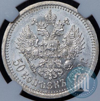 Фото 50 копеек 1899 года (*) 