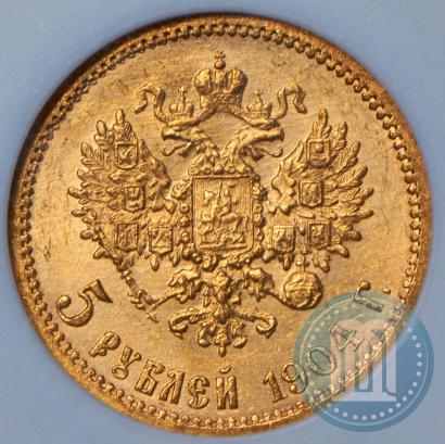 Фото 5 рублей 1904 года (АР) 