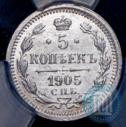 Фото 5 копеек 1905 года СПБ-АР 