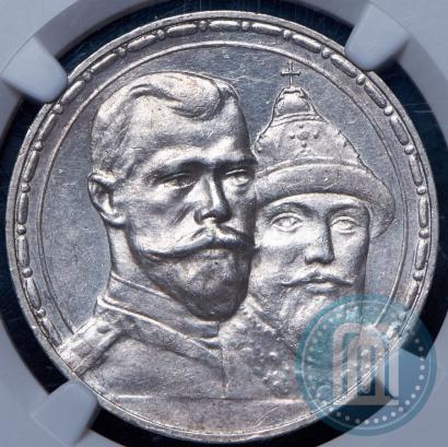 Фото 1 рубль 1913 года (ВС) "В память 300-летия дома Романовых"