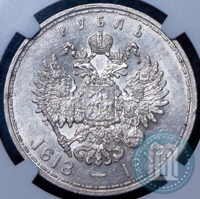 Фото 1 рубль 1913 года (ВС) "В память 300-летия дома Романовых"