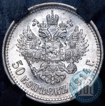Фото 50 копеек 1914 года (ВС) 
