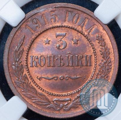 Фото 3 копейки 1915 года  