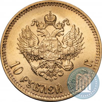 Фото 10 рублей 1899 года (АГ) 