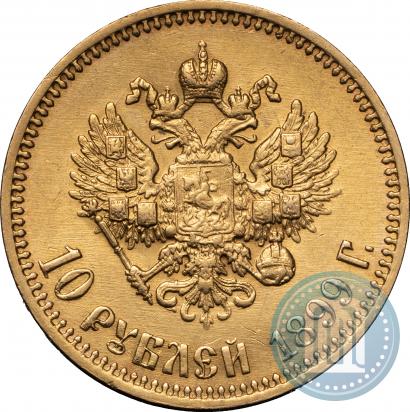 Picture 10 roubles 1899 year (АГ) 