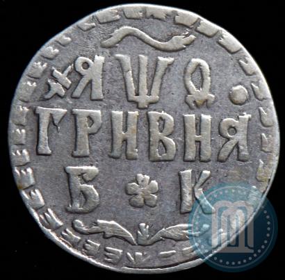 Picture Grivna 1709 year БК 