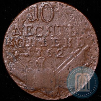 Picture 10 kopecks 1762 year  